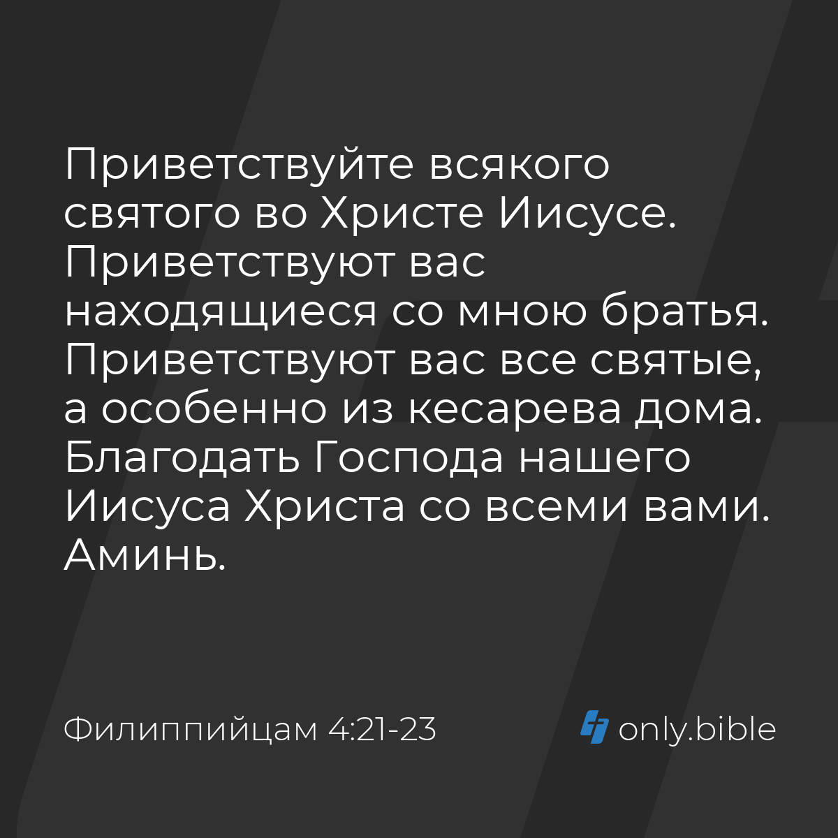 Филиппийцам 4:21-23 / Русский синодальный перевод (Юбилейное издание) |  Библия Онлайн