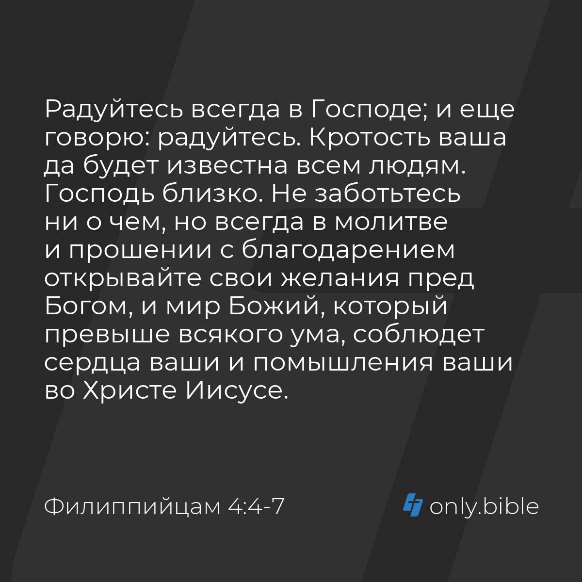 Филиппийцам 4:4-7 / Русский синодальный перевод (Юбилейное издание) |  Библия Онлайн