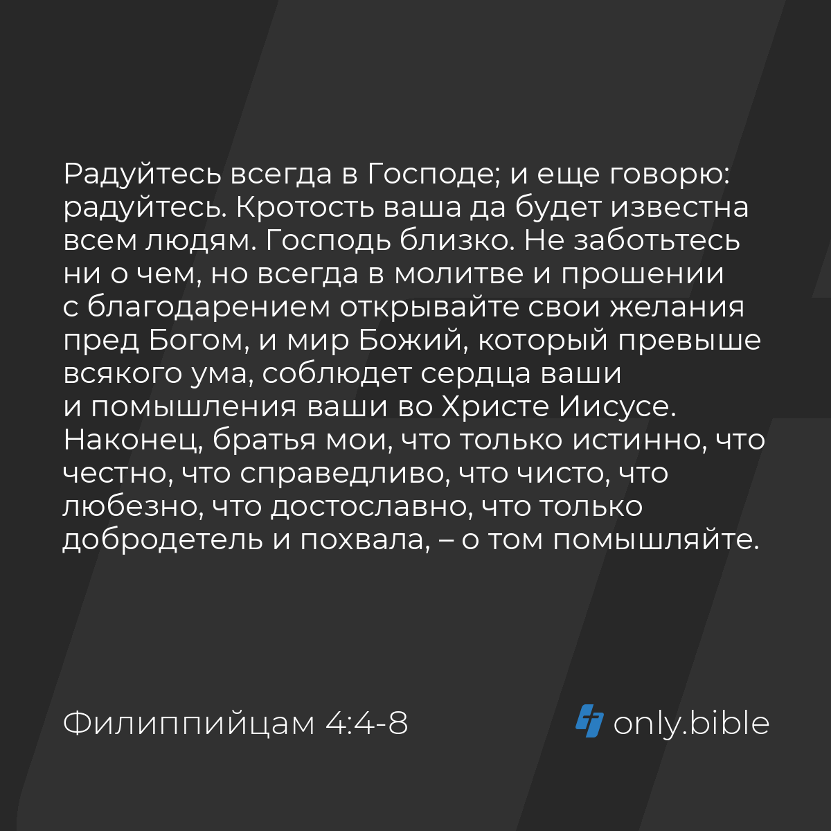 Филиппийцам 4:4-8 / Русский синодальный перевод (Юбилейное издание) |  Библия Онлайн