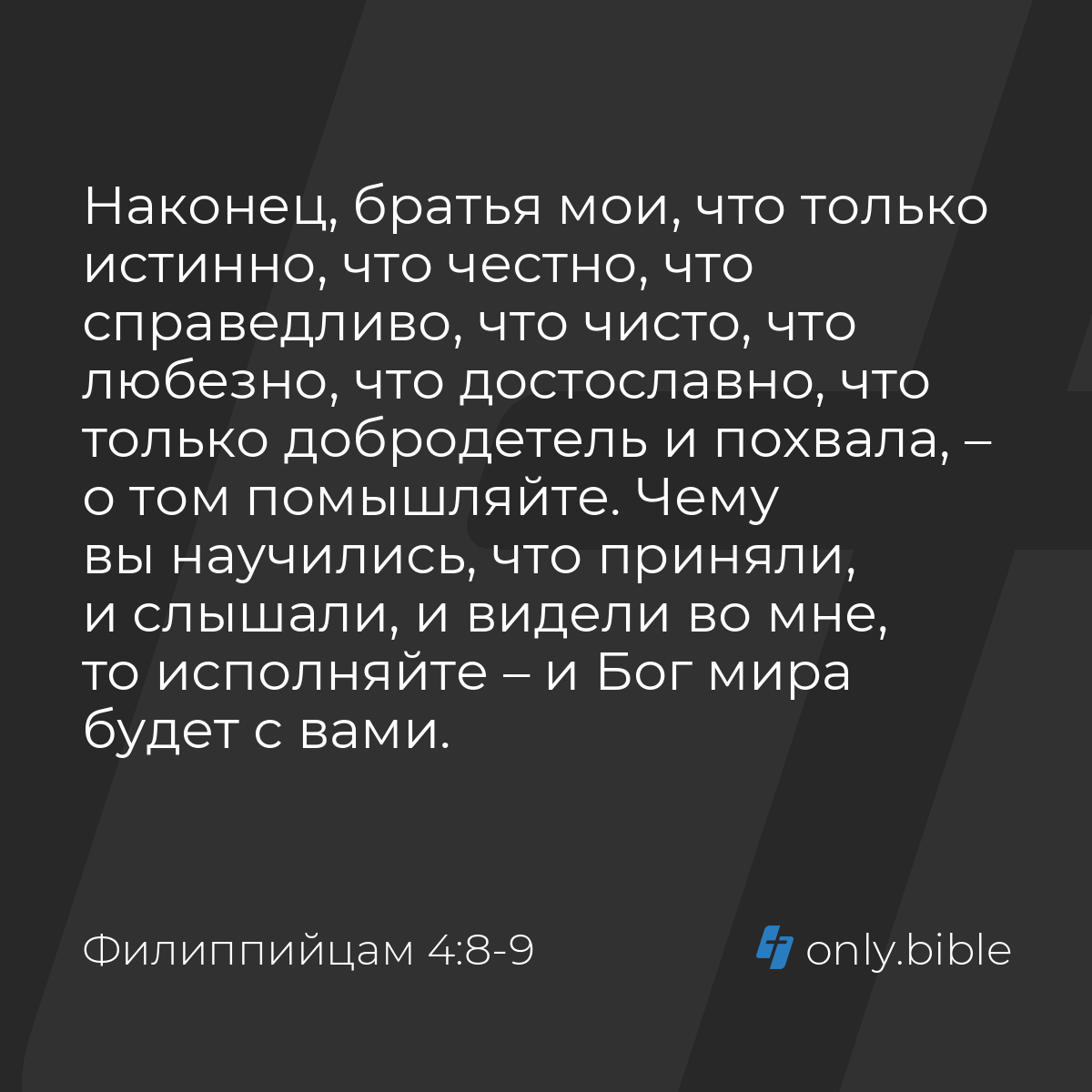 Филиппийцам 4:8-9 / Русский синодальный перевод (Юбилейное издание) |  Библия Онлайн