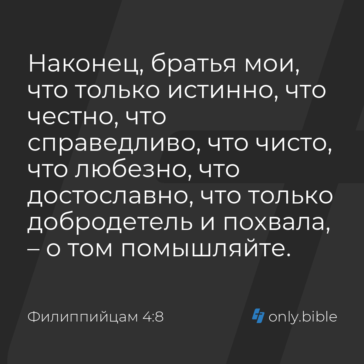 Филиппийцам 4:8 / Русский синодальный перевод (Юбилейное издание) | Библия  Онлайн