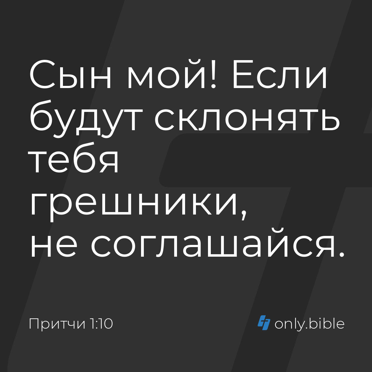 Притчи 1:10 / Русский синодальный перевод (Юбилейное издание) | Библия  Онлайн