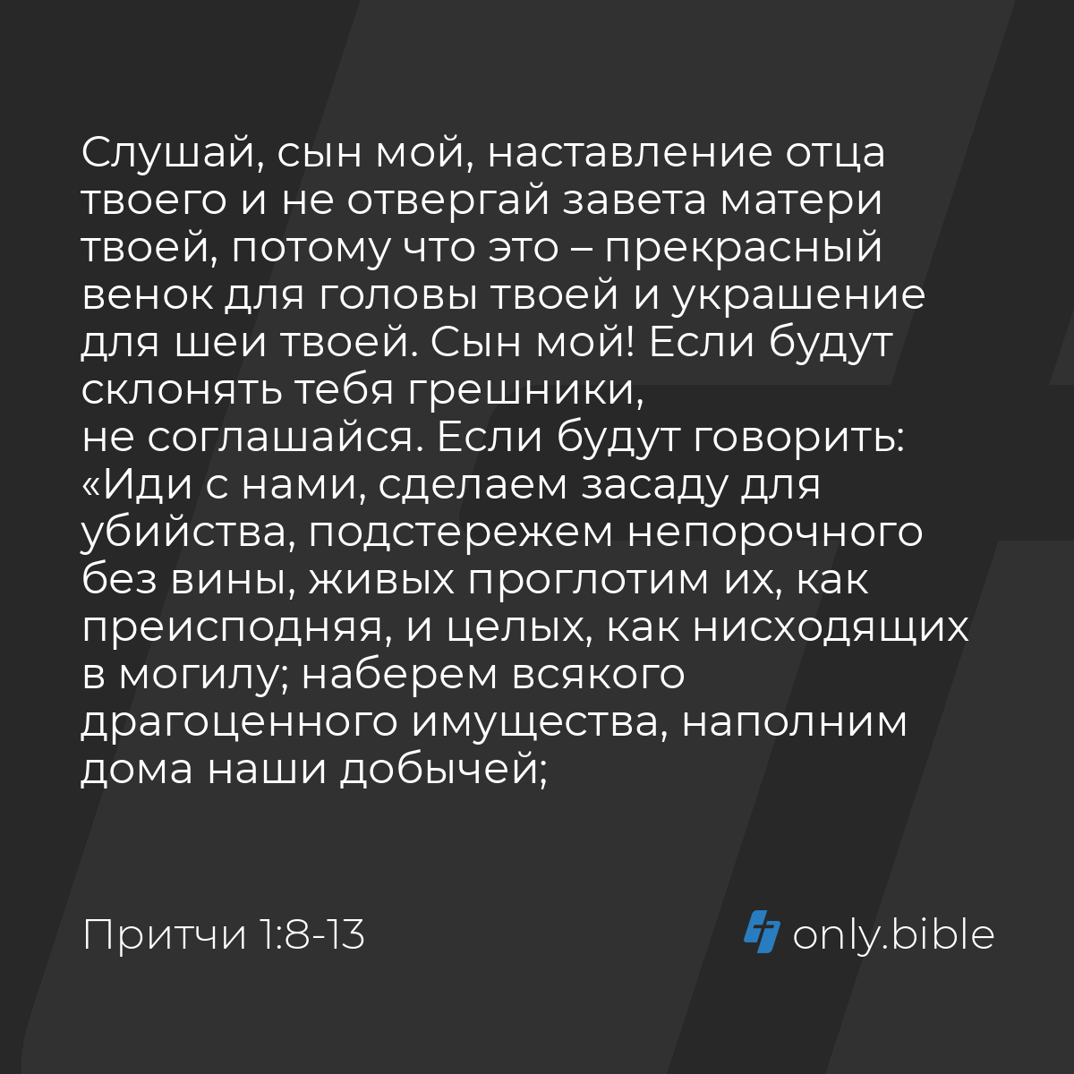 Притчи 1:8-33 / Русский синодальный перевод (Юбилейное издание) | Библия  Онлайн