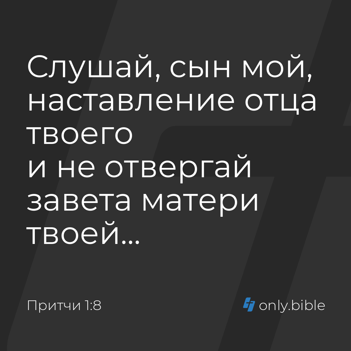 Притчи 1:8 / Русский синодальный перевод (Юбилейное издание) | Библия Онлайн