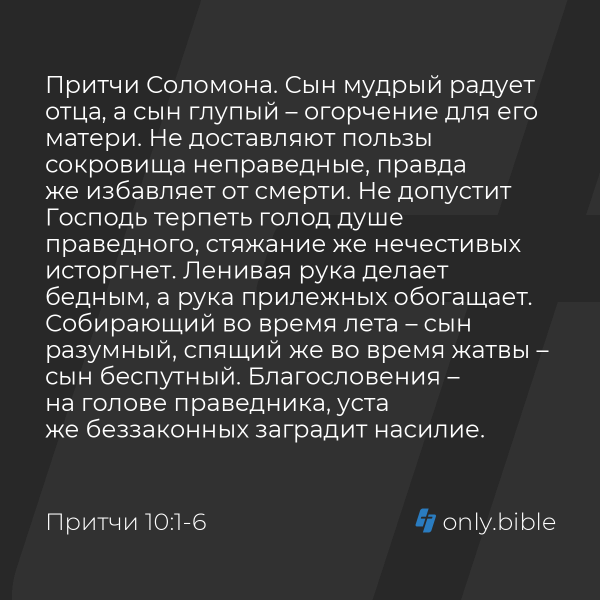 Притчи 10:1-14 / Русский синодальный перевод (Юбилейное издание) | Библия  Онлайн