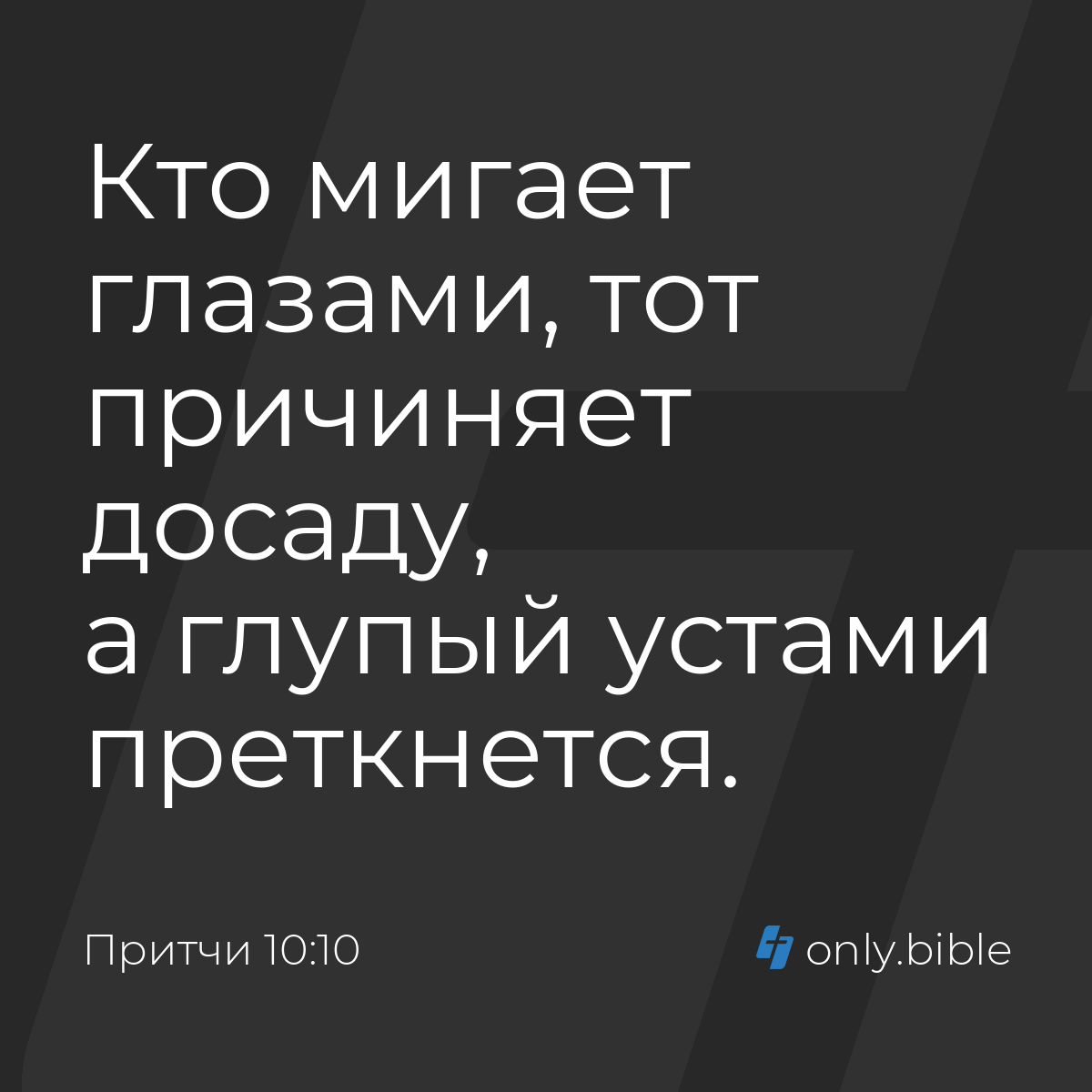 Притчи 10:10 / Русский синодальный перевод (Юбилейное издание) | Библия  Онлайн