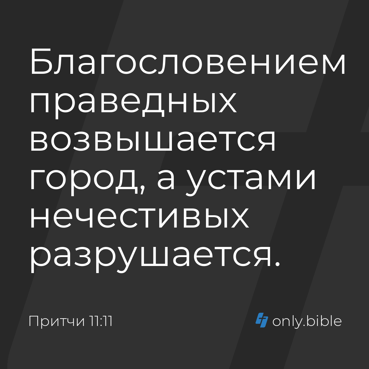 Притчи 11:11 / Русский синодальный перевод (Юбилейное издание) | Библия  Онлайн