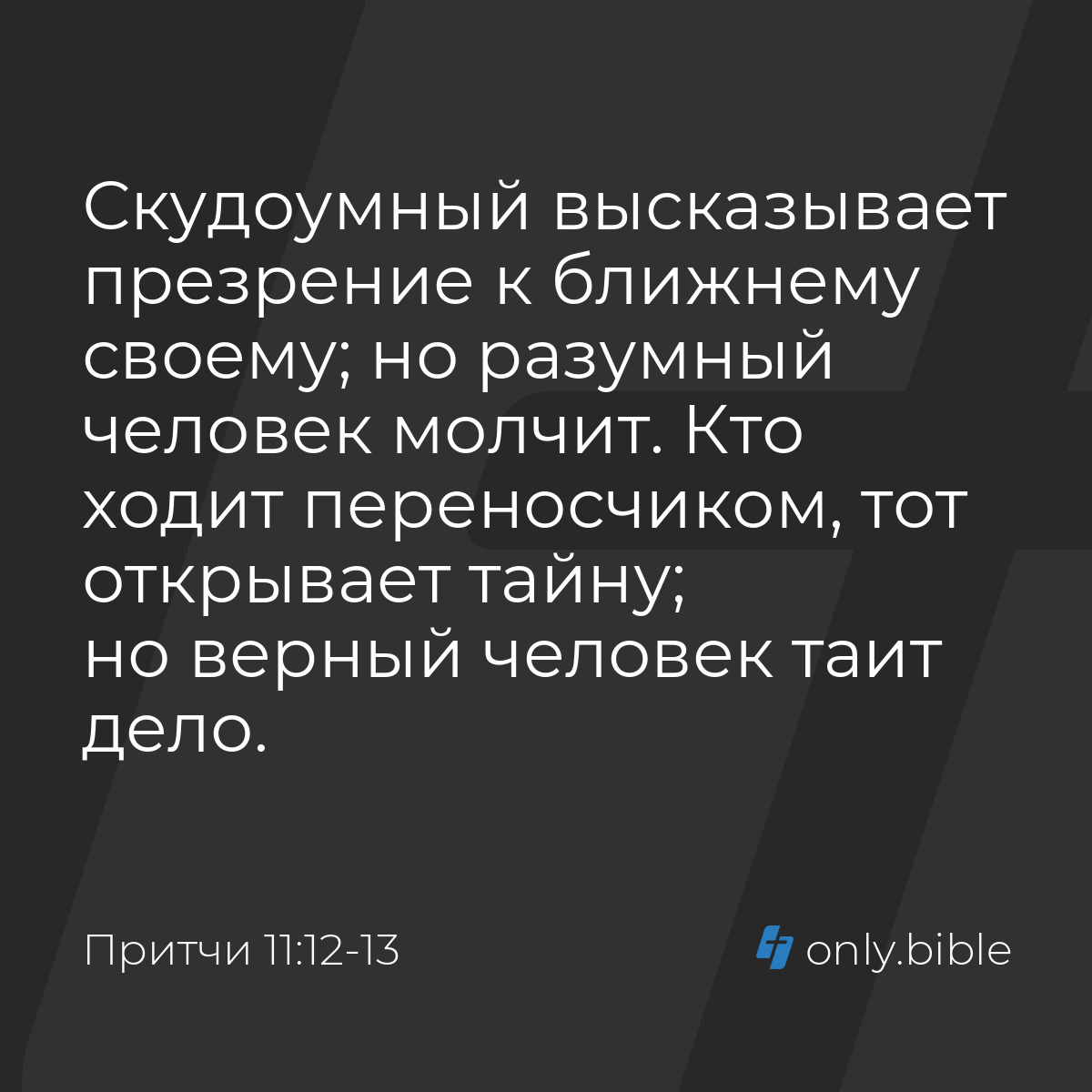 Притчи 11:12-13 / Русский синодальный перевод (Юбилейное издание) | Библия  Онлайн