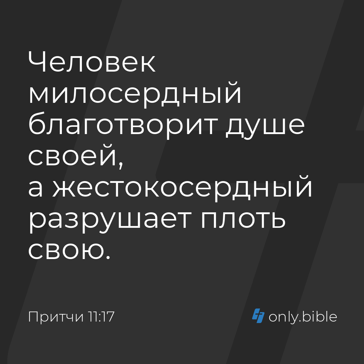 Притчи 11:17 / Русский синодальный перевод (Юбилейное издание) | Библия  Онлайн