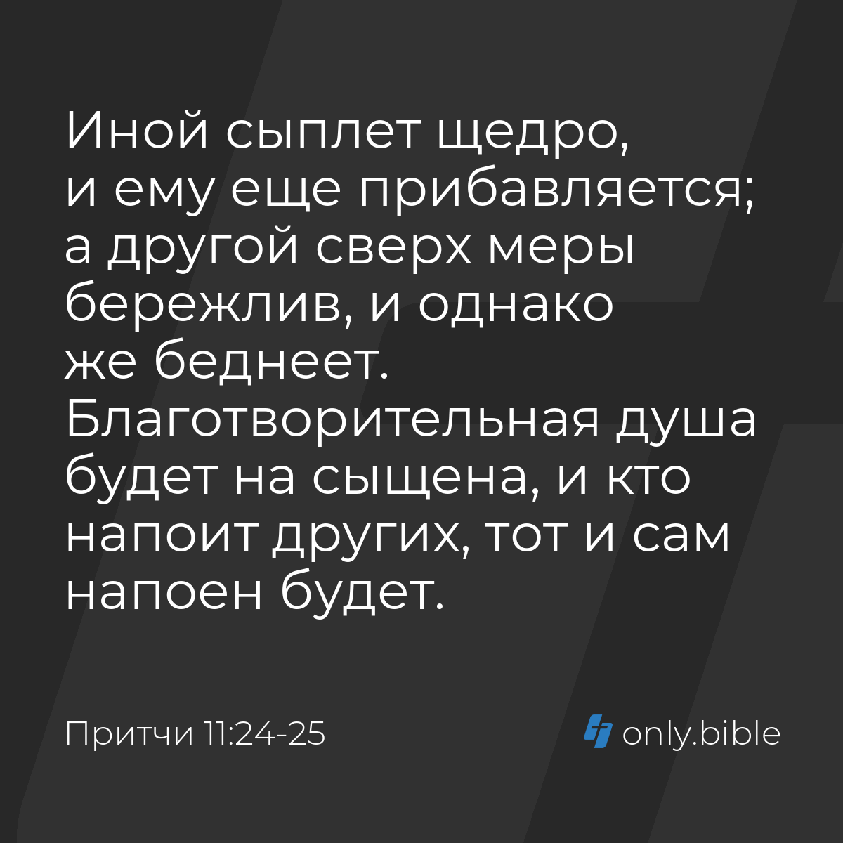 Притчи 11:24-25 / Русский синодальный перевод (Юбилейное издание) | Библия  Онлайн