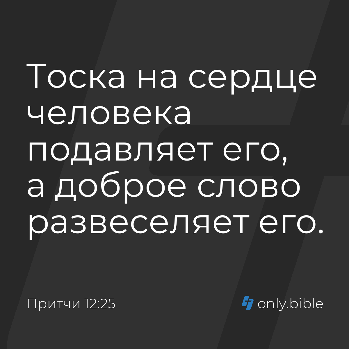 Притчи 12:25 / Русский синодальный перевод (Юбилейное издание) | Библия  Онлайн