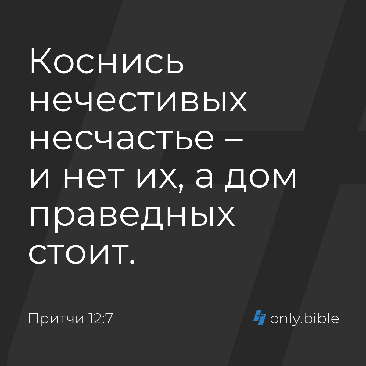 Притчи 12:7 / Русский синодальный перевод (Юбилейное издание) | Библия  Онлайн