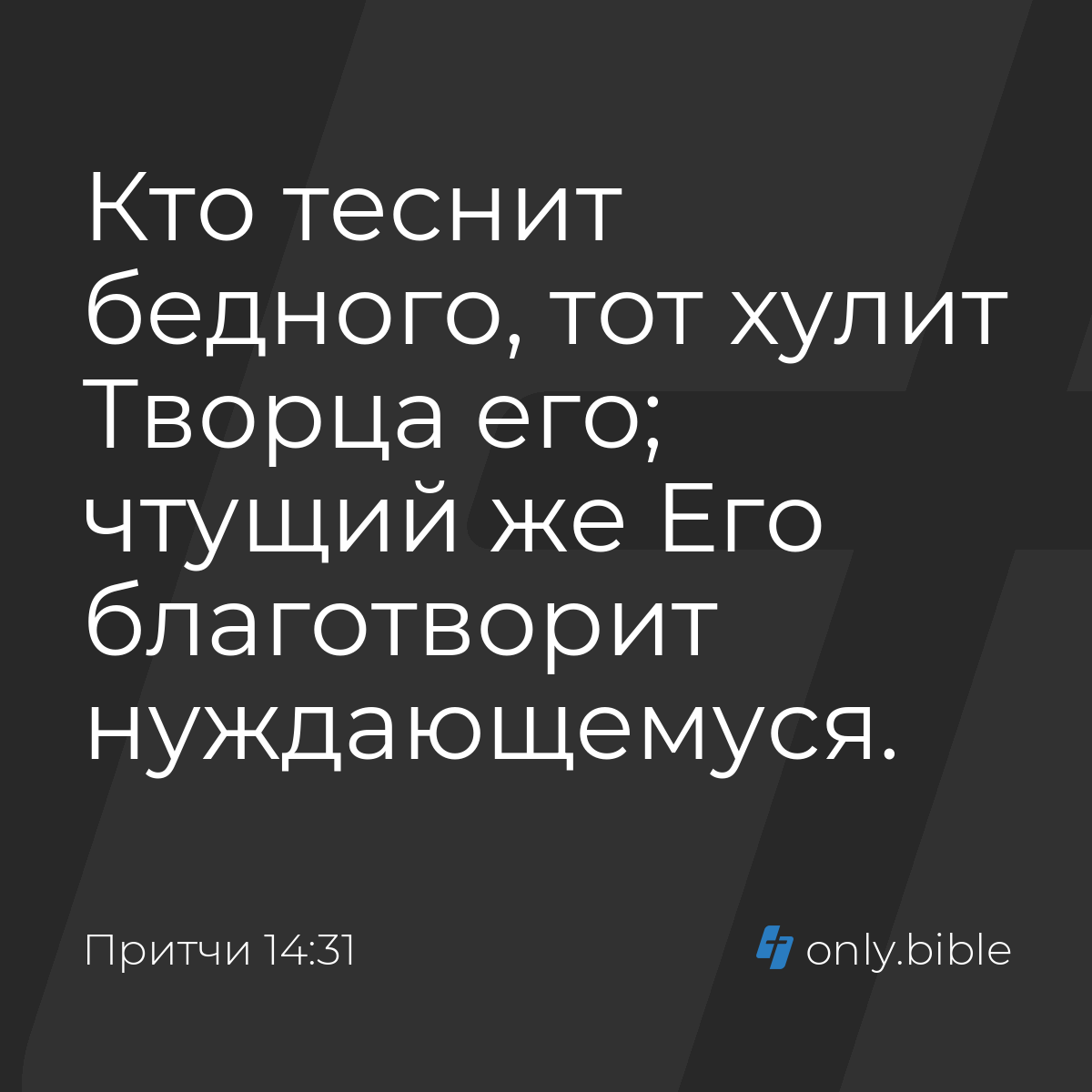 Притчи 14:31 / Русский синодальный перевод (Юбилейное издание) | Библия  Онлайн