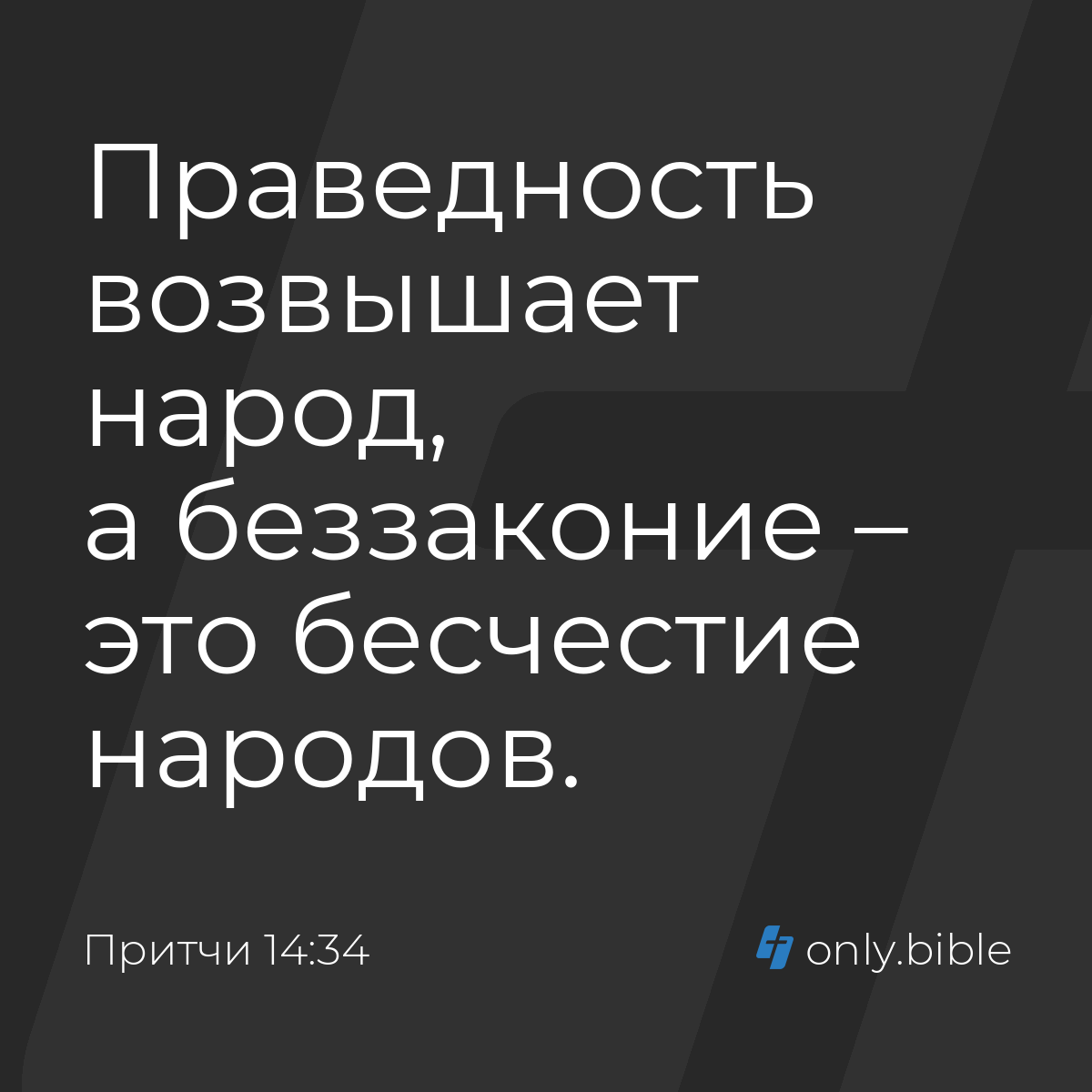 Притчи 14:34 / Русский синодальный перевод (Юбилейное издание) | Библия  Онлайн