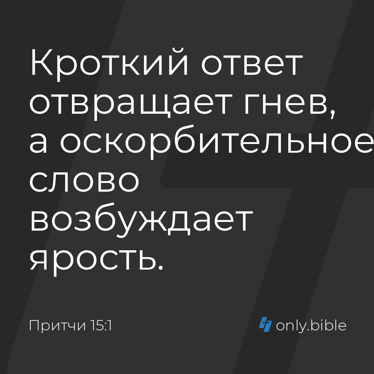 Притчи 15:1 / Русский синодальный перевод (Юбилейное издание) | Библия  Онлайн