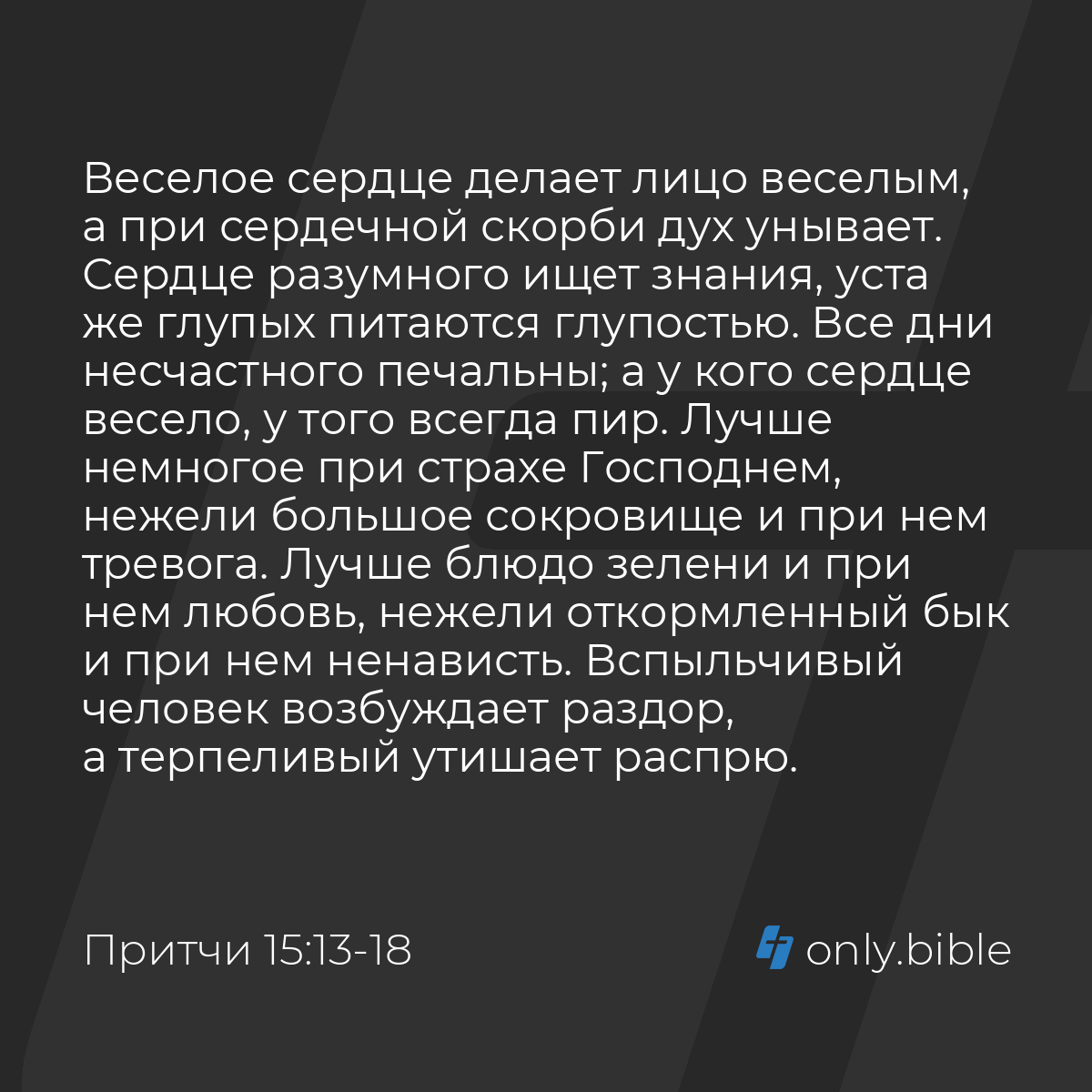 Притчи 15:13-19 / Русский синодальный перевод (Юбилейное издание) | Библия  Онлайн