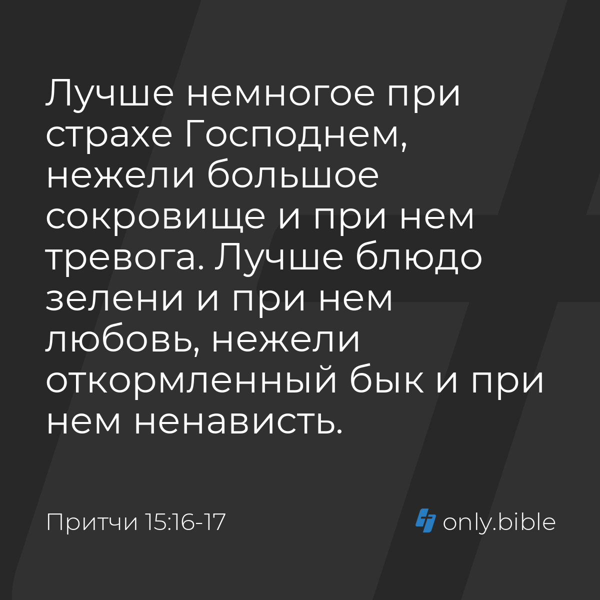 Притчи 15:16-17 / Русский синодальный перевод (Юбилейное издание) | Библия  Онлайн