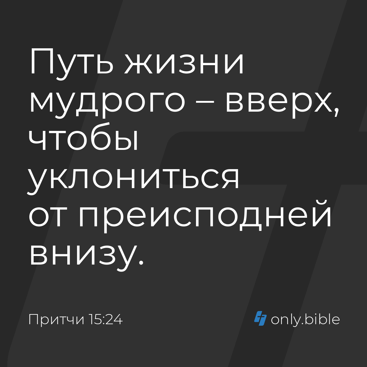 Притчи 15:24 / Русский синодальный перевод (Юбилейное издание) | Библия  Онлайн