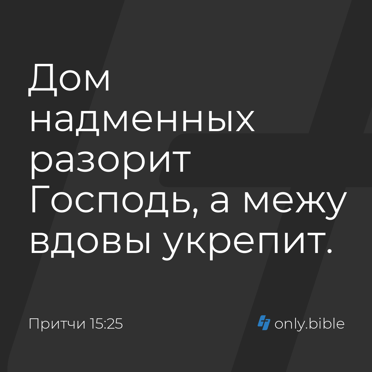 Притчи 15:25 / Русский синодальный перевод (Юбилейное издание) | Библия  Онлайн