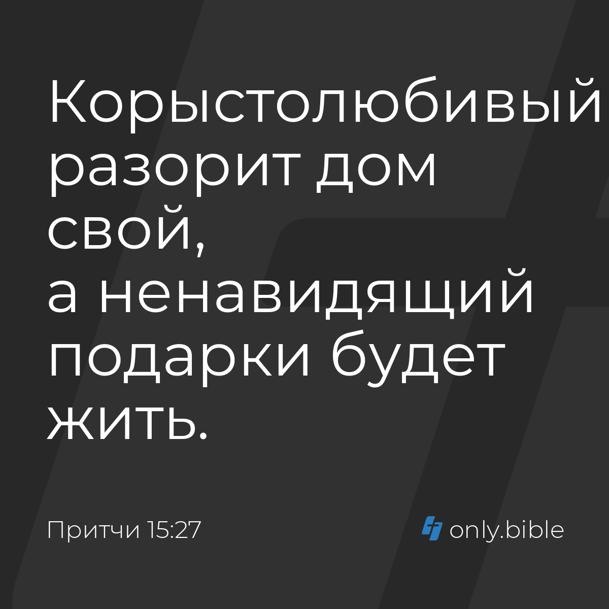 Притчи 15:27 / Русский синодальный перевод (Юбилейное издание) | Библия  Онлайн