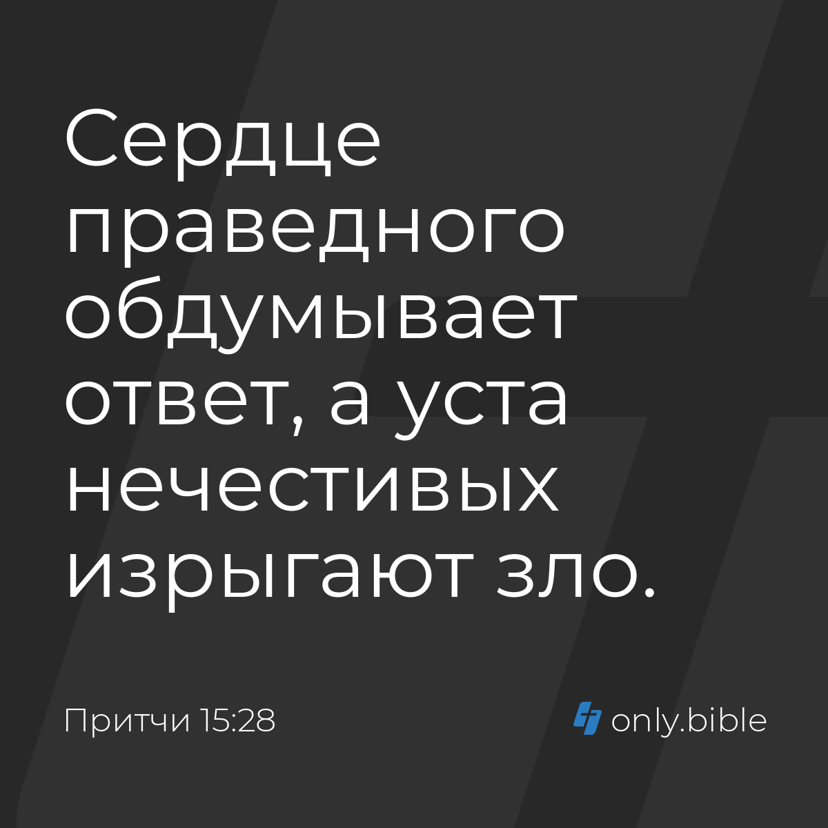 Притчи 15:28 / Русский синодальный перевод (Юбилейное издание) | Библия  Онлайн