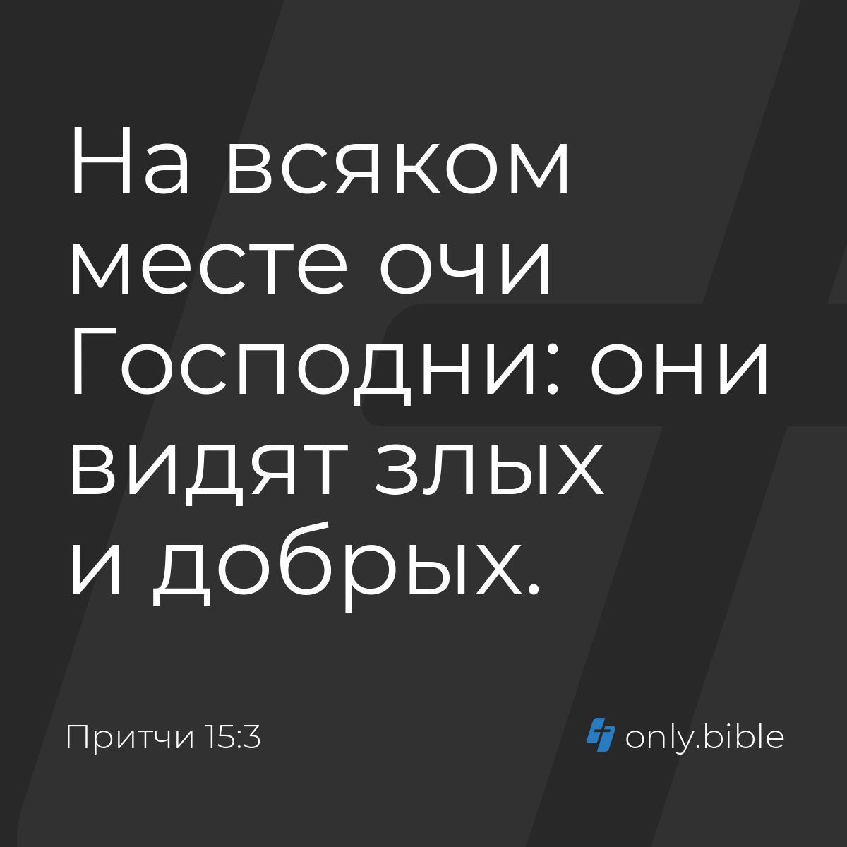 Притчи 15:3 / Русский синодальный перевод (Юбилейное издание) | Библия  Онлайн