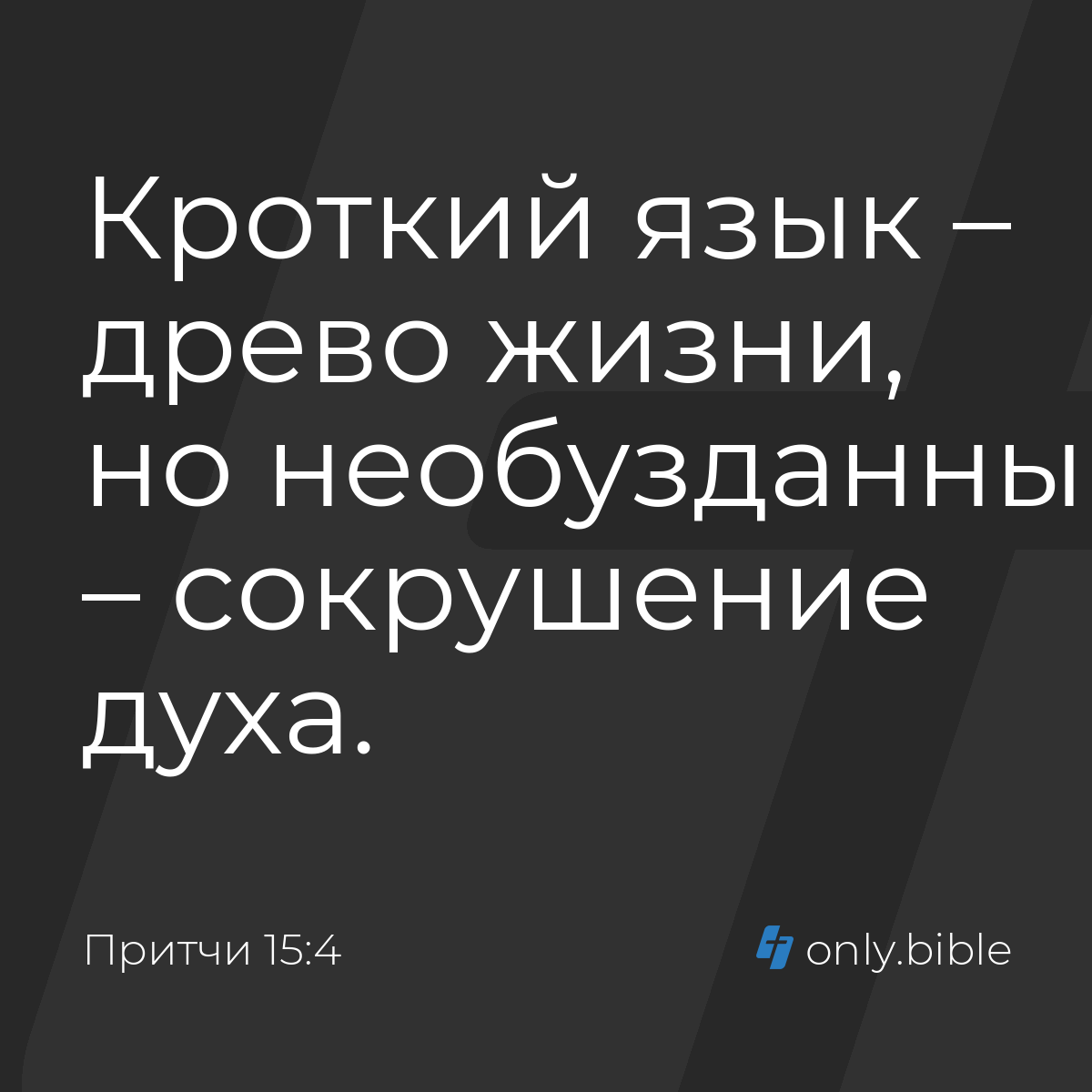 Притчи 15:4 / Русский синодальный перевод (Юбилейное издание) | Библия  Онлайн