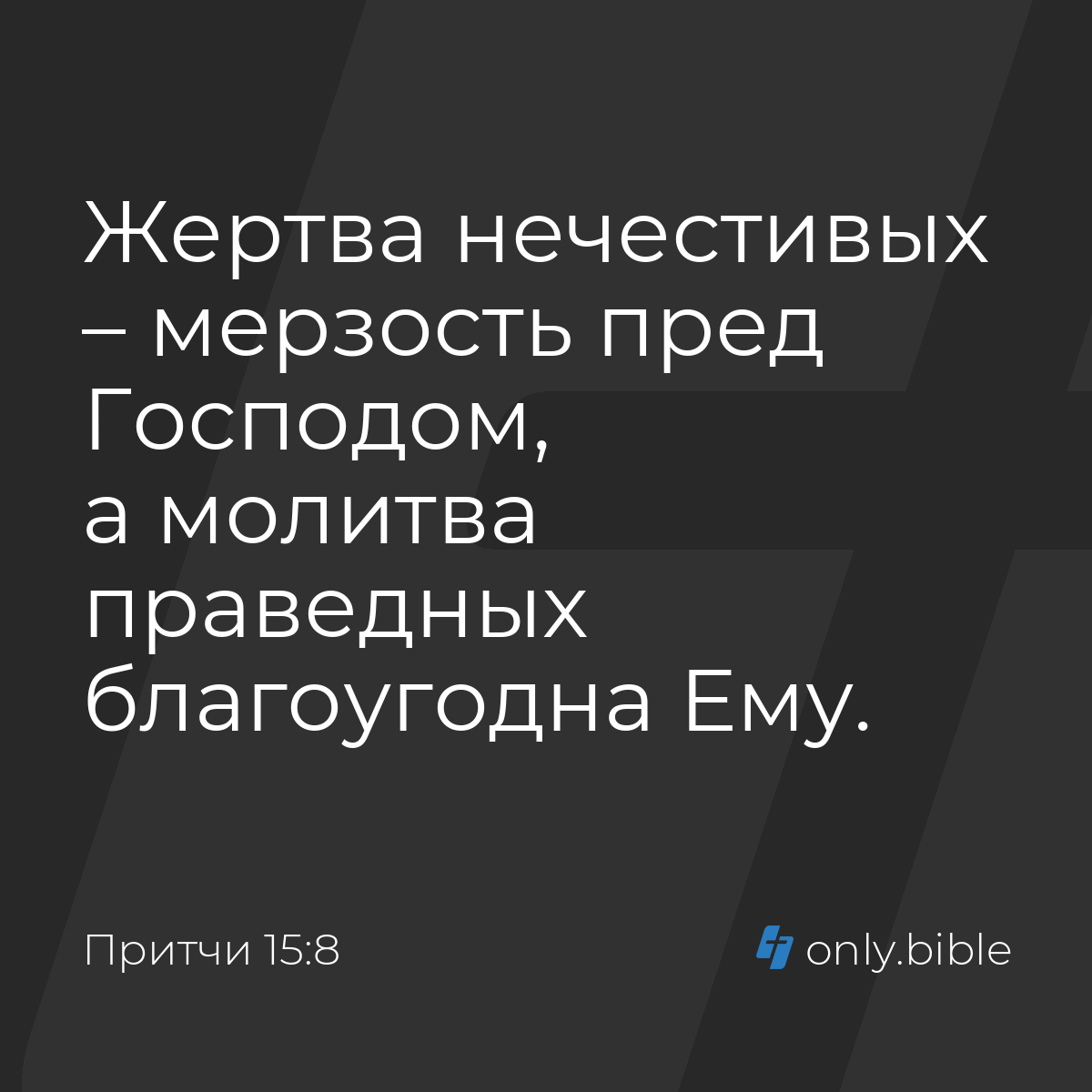 Притчи 15:8 / Русский синодальный перевод (Юбилейное издание) | Библия  Онлайн