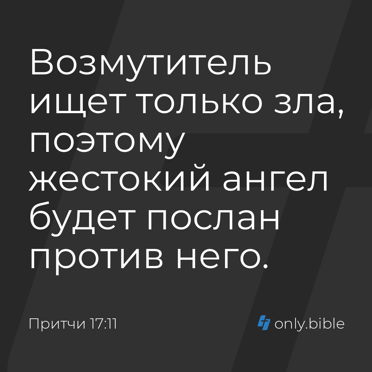 Притчи 17:11 / Русский синодальный перевод (Юбилейное издание) | Библия  Онлайн