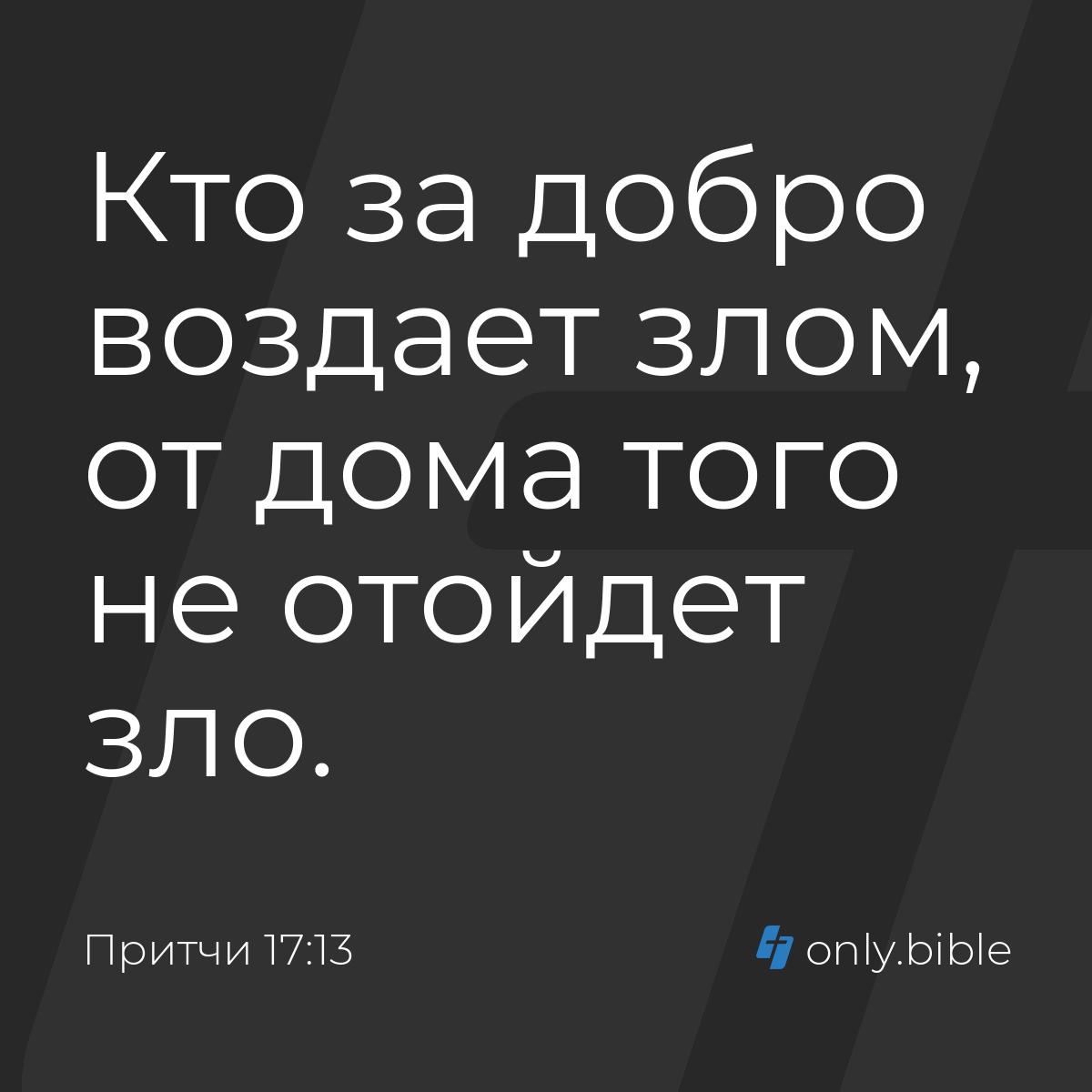 Притчи 17:13 / Русский синодальный перевод (Юбилейное издание) | Библия  Онлайн