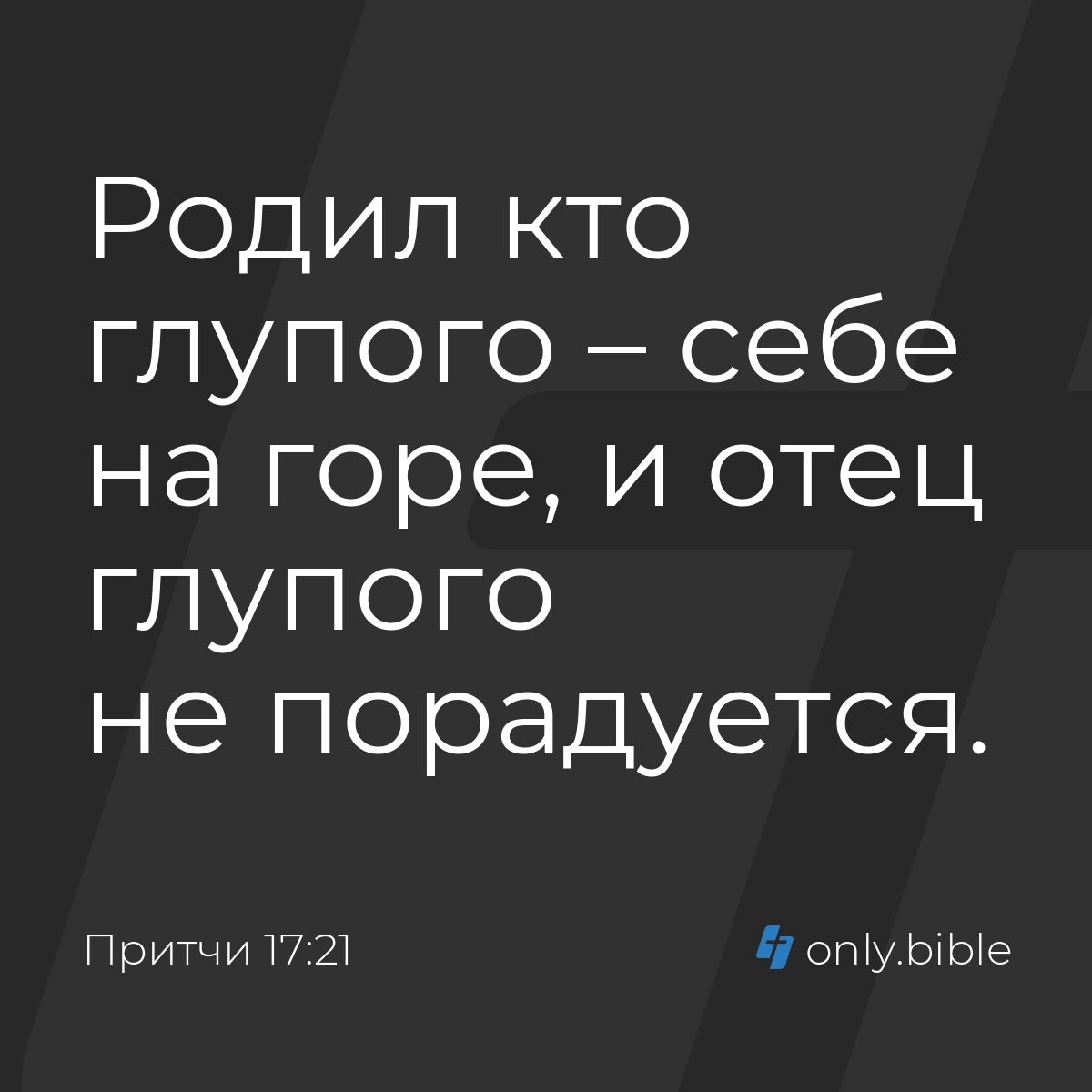 Притчи 17:21 / Русский синодальный перевод (Юбилейное издание) | Библия  Онлайн