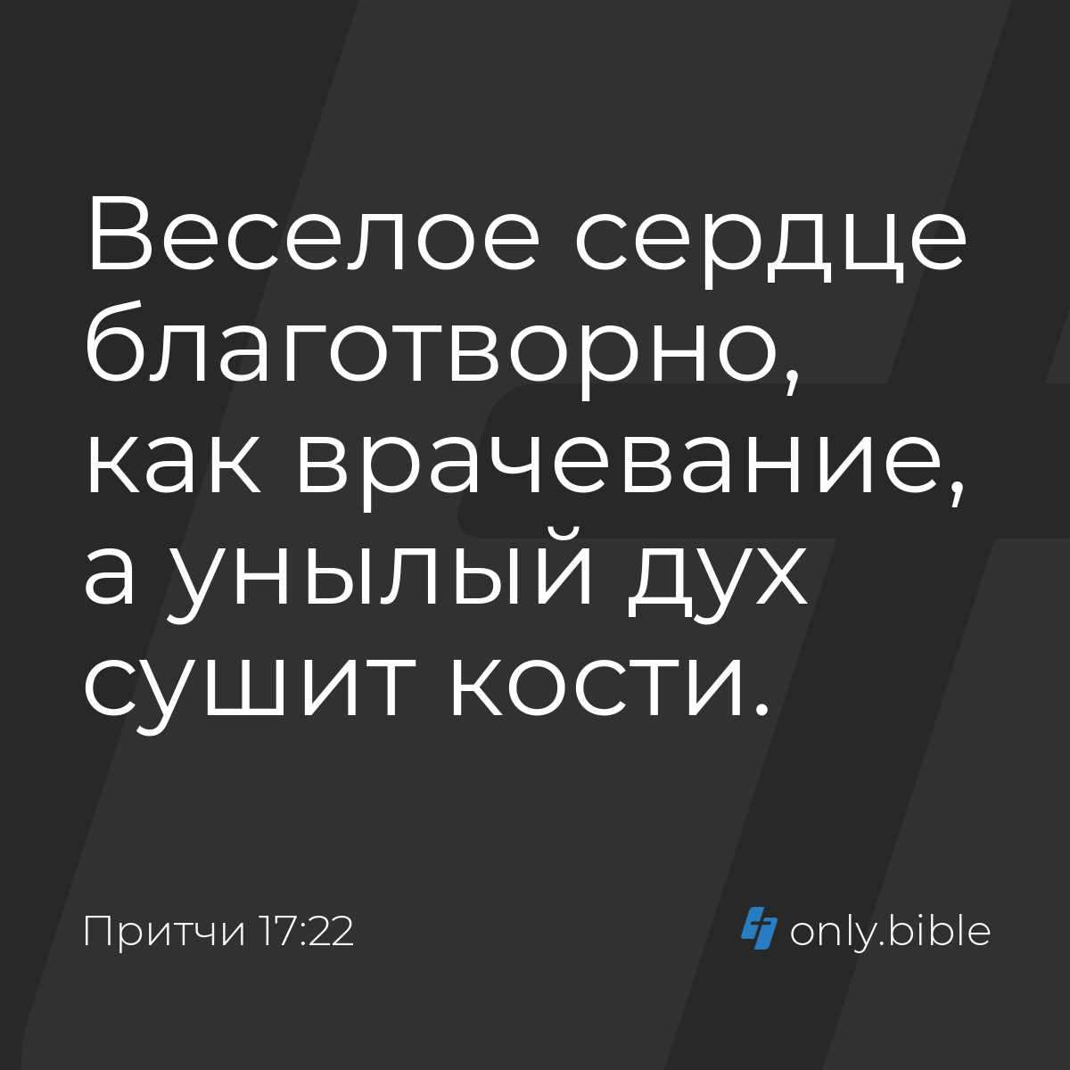 Притчи 17:22 / Русский синодальный перевод (Юбилейное издание) | Библия  Онлайн