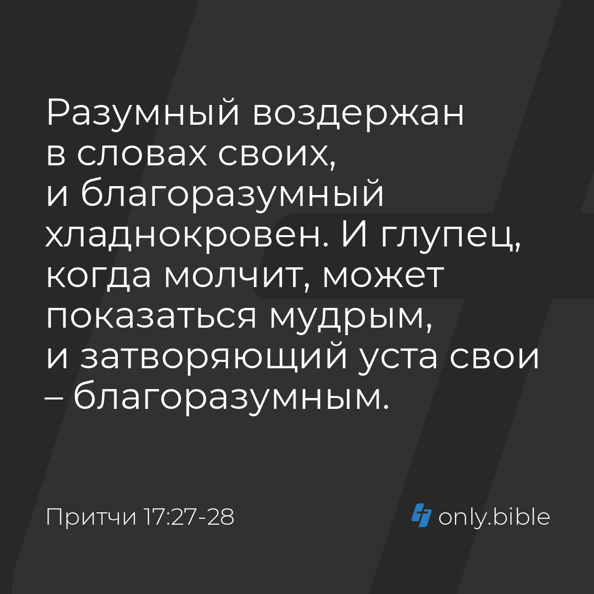 Притчи 17:27-28 / Русский синодальный перевод (Юбилейное издание) | Библия  Онлайн