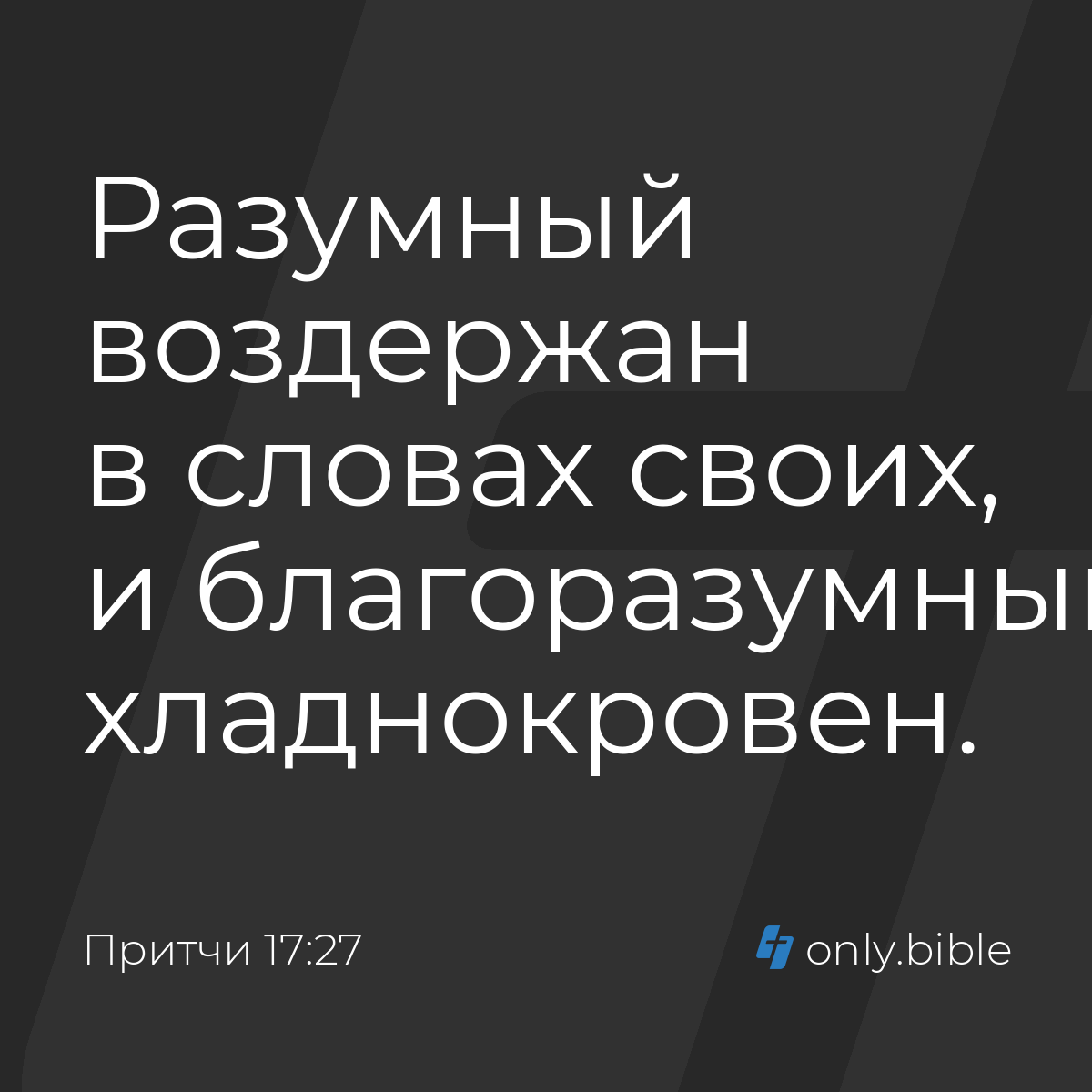 Притчи 17:27 / Русский синодальный перевод (Юбилейное издание) | Библия  Онлайн