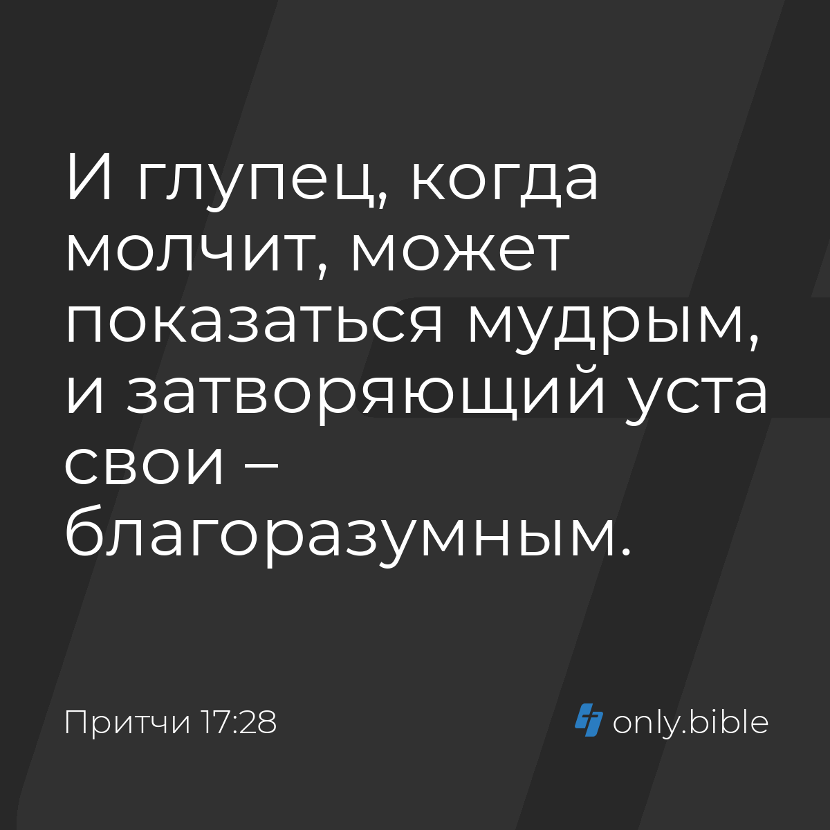 Притчи 17:28 / Русский синодальный перевод (Юбилейное издание) | Библия  Онлайн