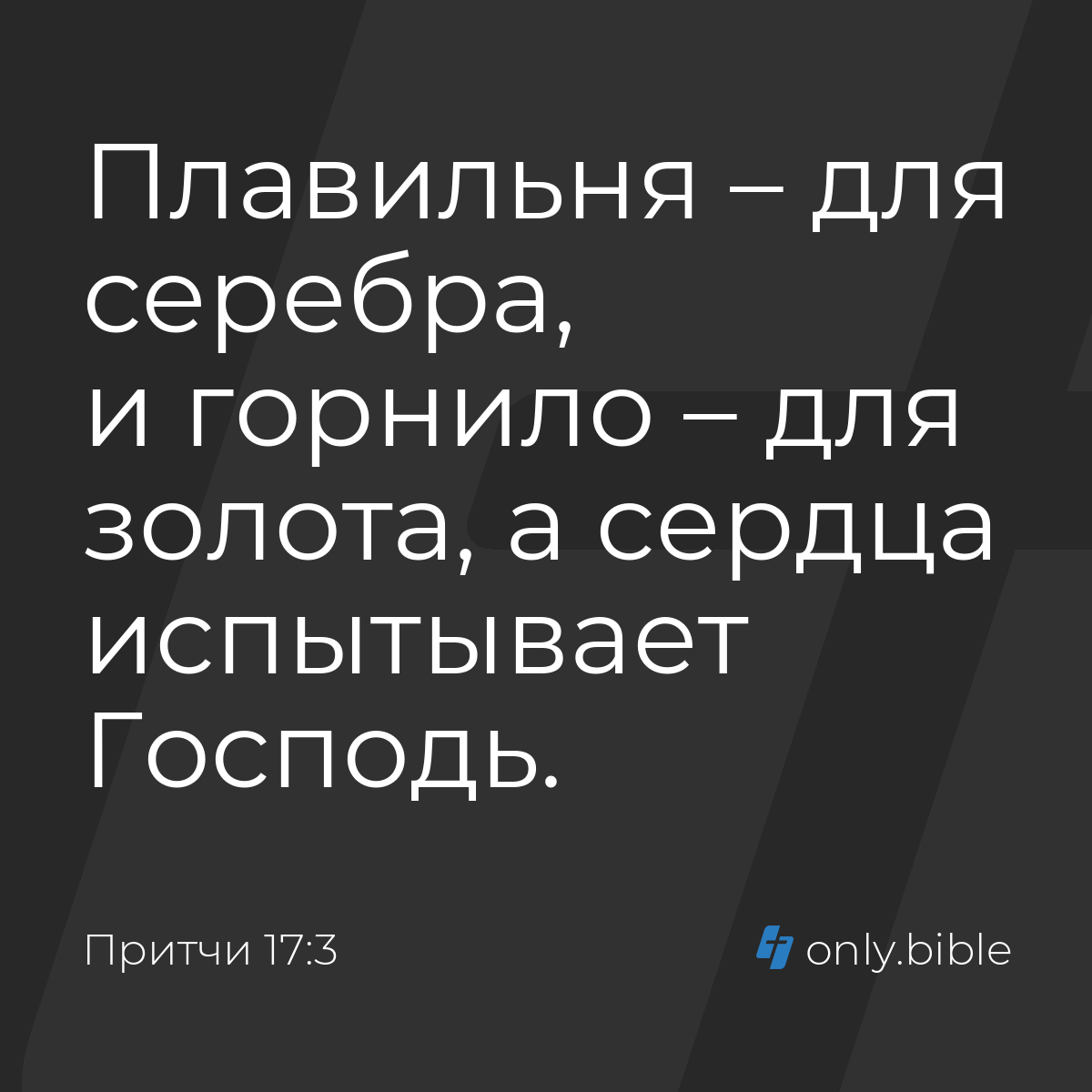 Притчи 17:3 / Русский синодальный перевод (Юбилейное издание) | Библия  Онлайн