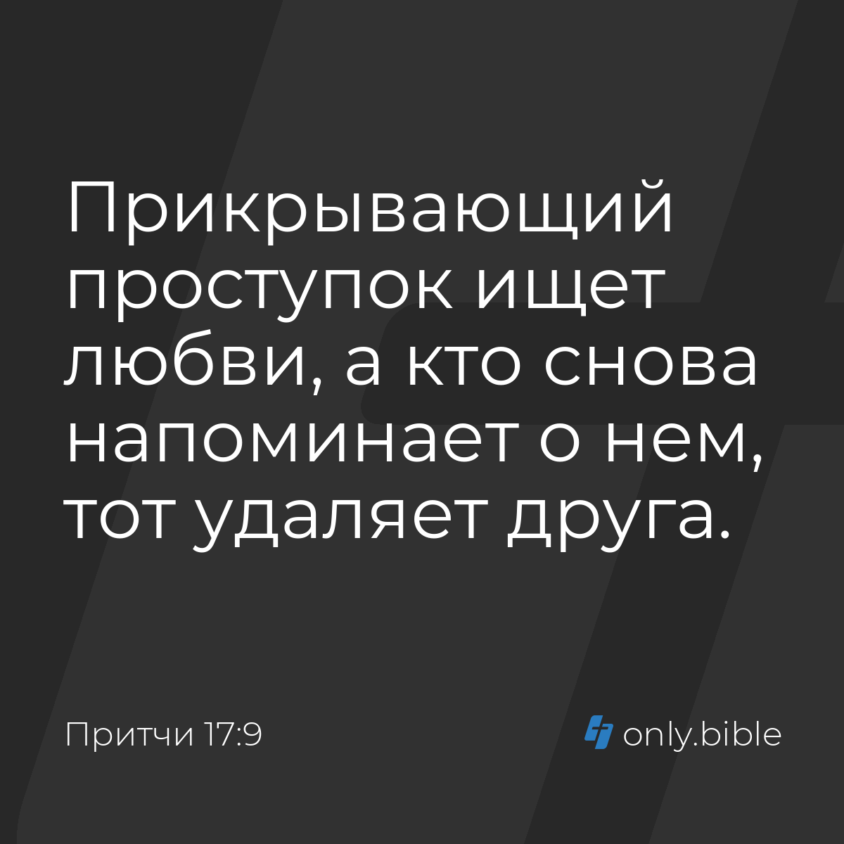 Притчи 17:9 / Русский синодальный перевод (Юбилейное издание) | Библия  Онлайн