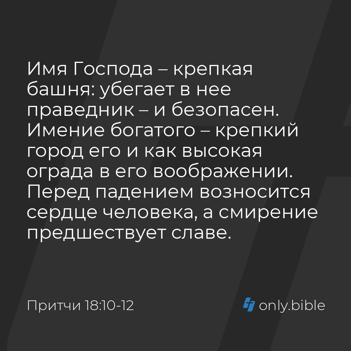 Притчи 18:10-12 / Русский синодальный перевод (Юбилейное издание) | Библия  Онлайн