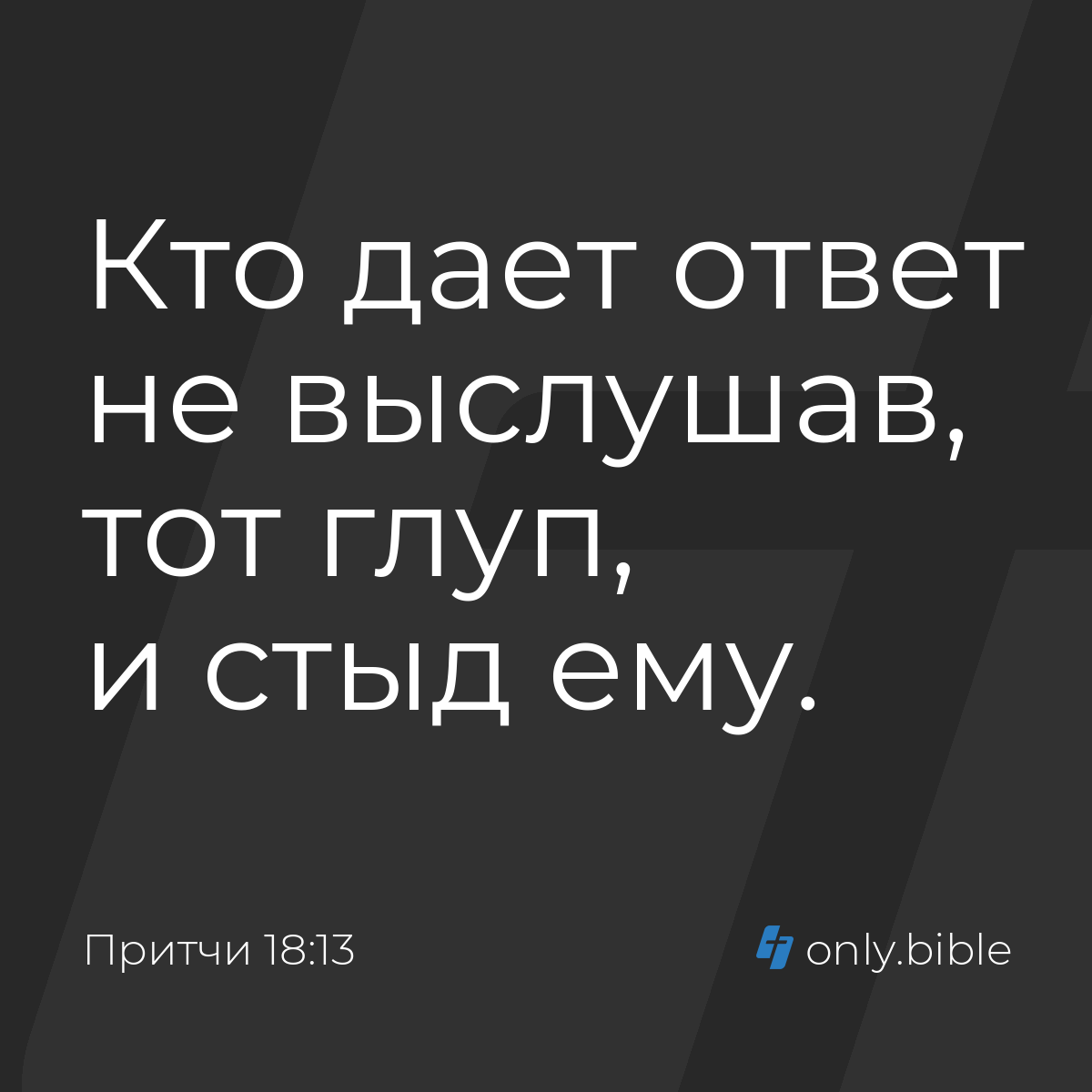 Притчи 18:13 / Русский синодальный перевод (Юбилейное издание) | Библия  Онлайн