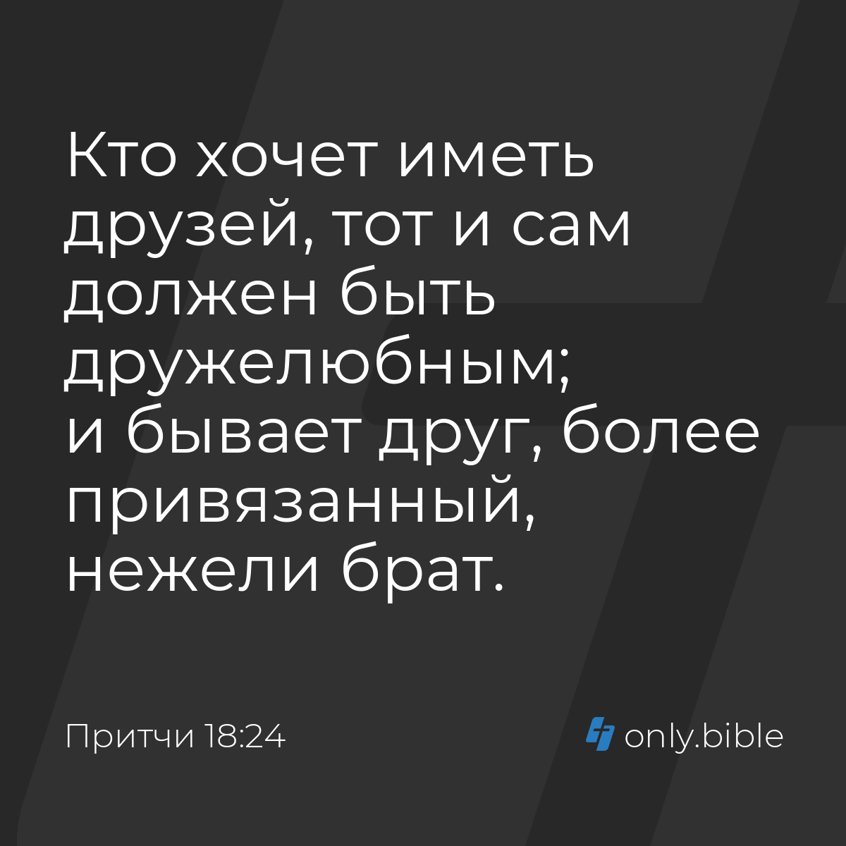 Притчи 18:24 / Русский синодальный перевод (Юбилейное издание) | Библия  Онлайн