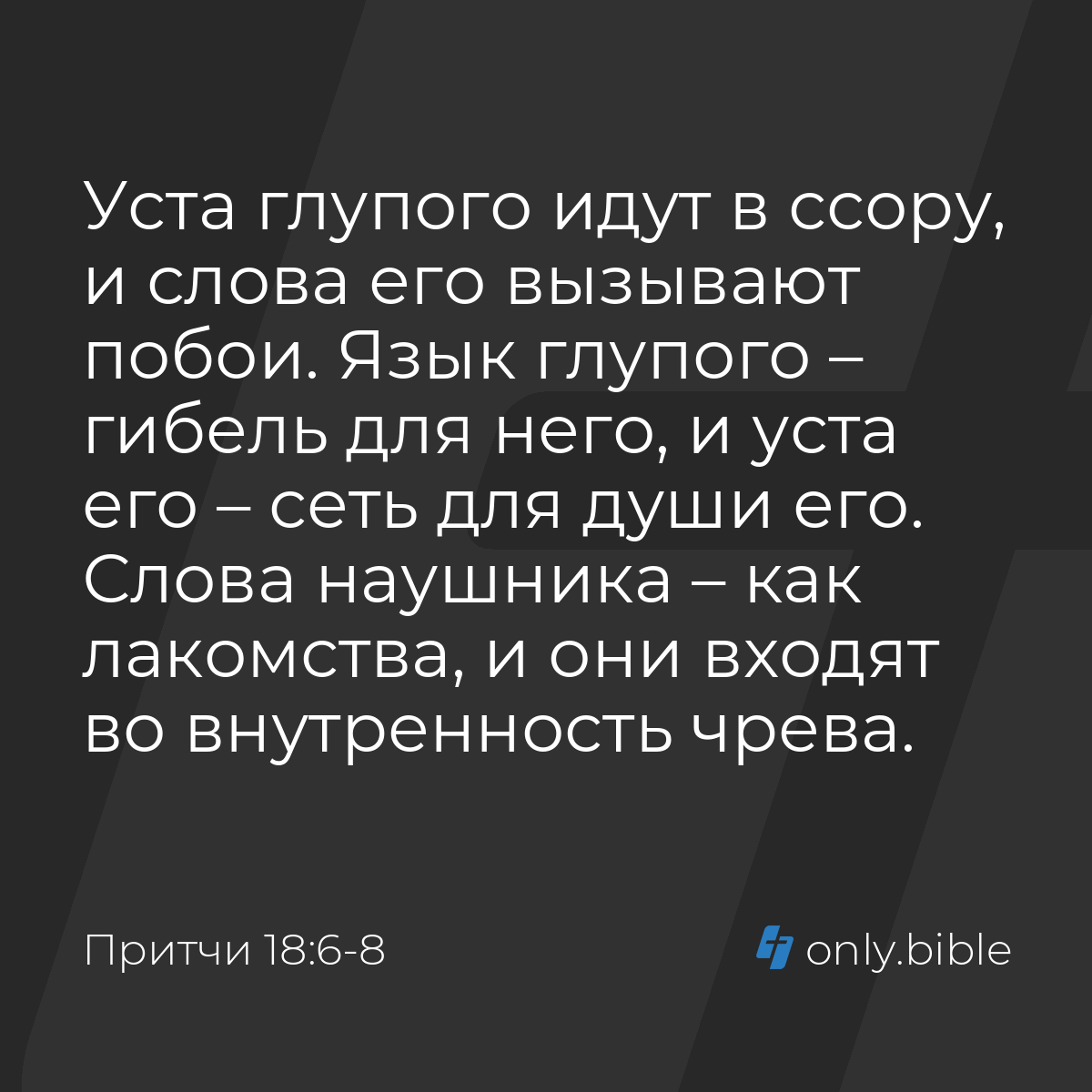 Притчи 18:6-8 / Русский синодальный перевод (Юбилейное издание) | Библия  Онлайн