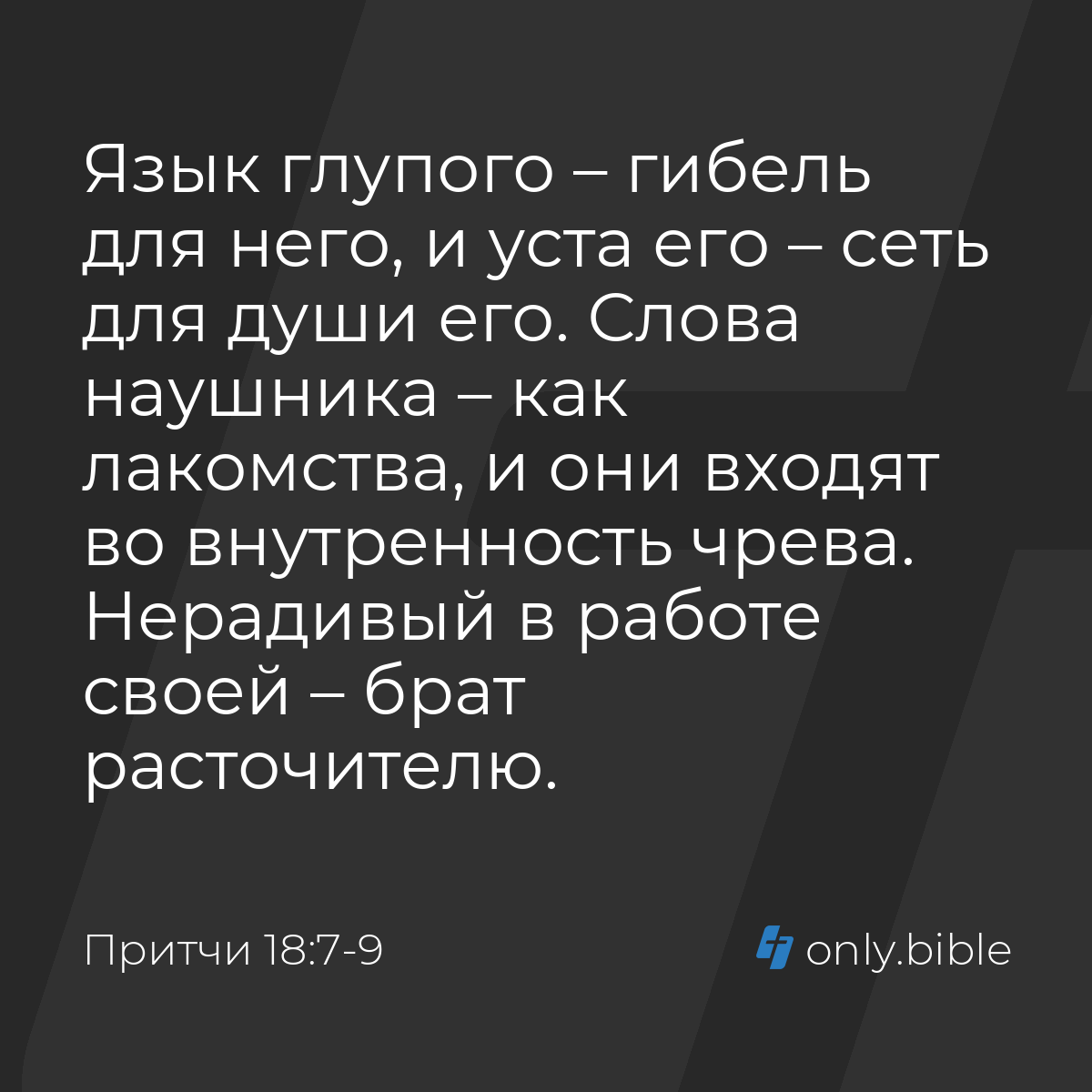 Притчи 18:7-9 / Русский синодальный перевод (Юбилейное издание) | Библия  Онлайн