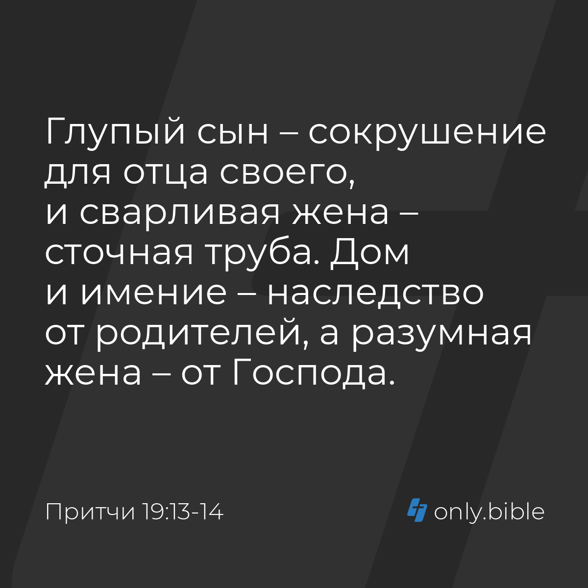 Притчи 19:13-14 / Русский синодальный перевод (Юбилейное издание) | Библия  Онлайн