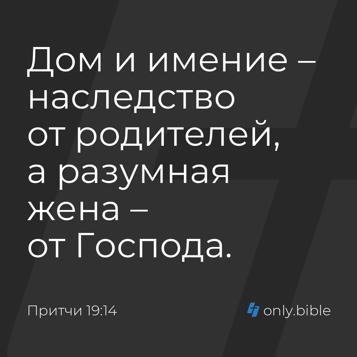 Притчи 19:14 / Русский синодальный перевод (Юбилейное издание) | Библия  Онлайн