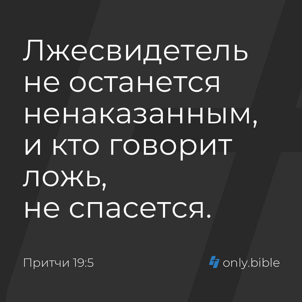 Притчи 19:5 / Русский синодальный перевод (Юбилейное издание) | Библия  Онлайн