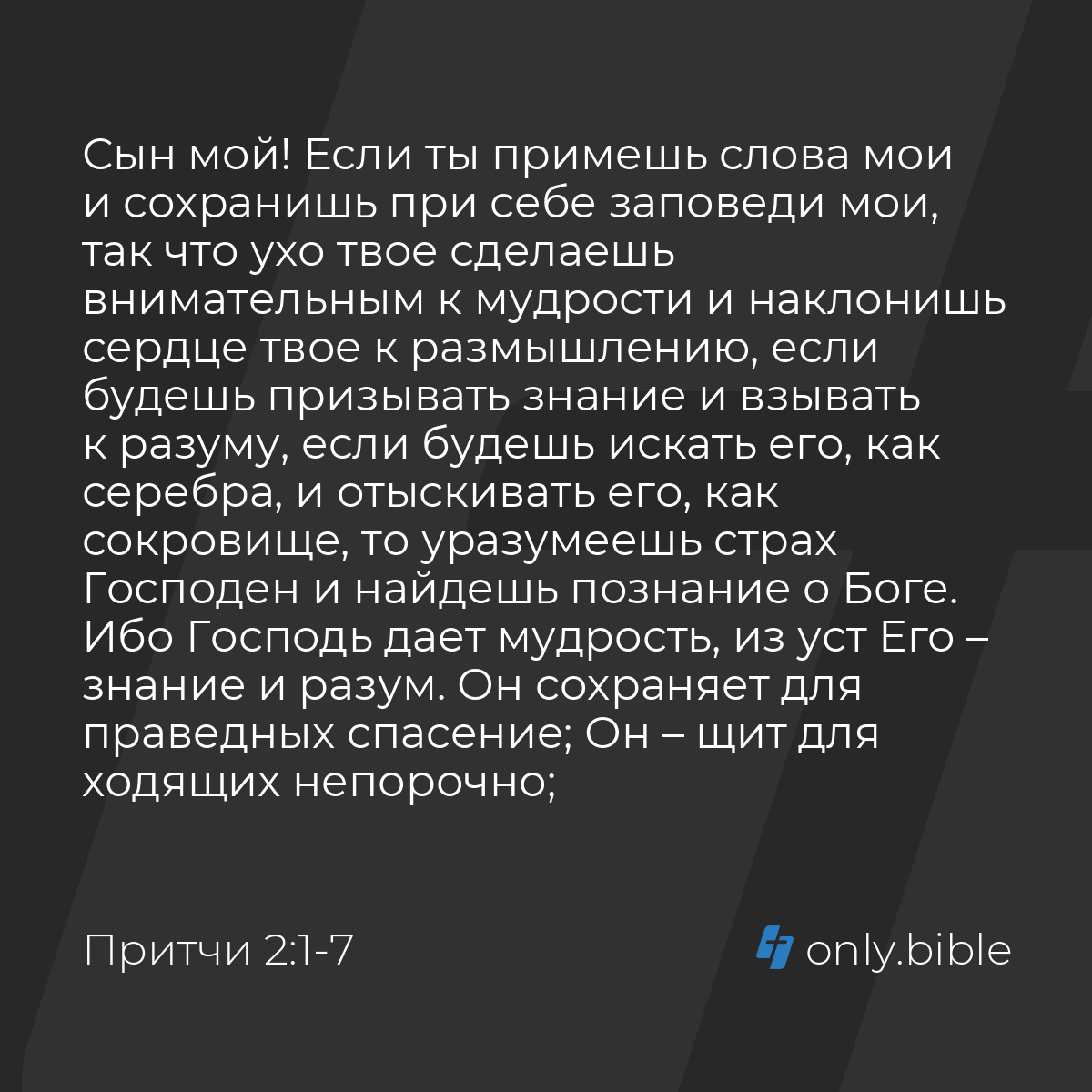 Притчи 2:1-8 / Русский синодальный перевод (Юбилейное издание) | Библия  Онлайн