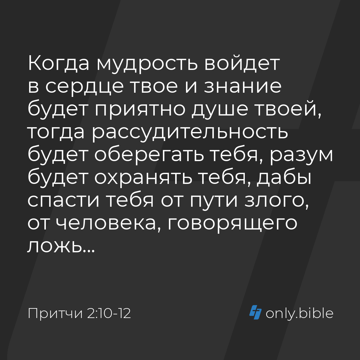 Притчи 2:10-12 / Русский синодальный перевод (Юбилейное издание) | Библия  Онлайн