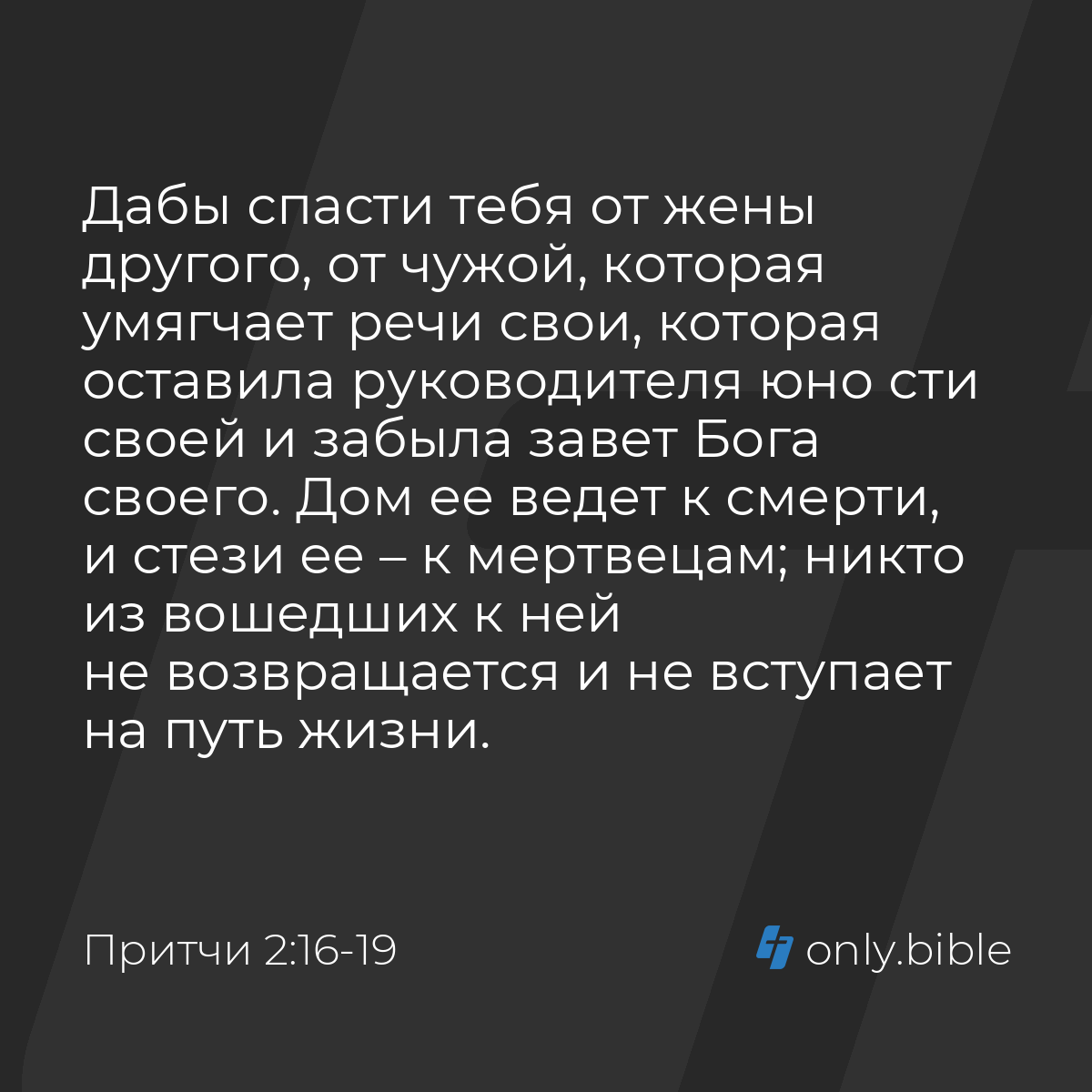 Притчи 2:16-19 / Русский синодальный перевод (Юбилейное издание) | Библия  Онлайн