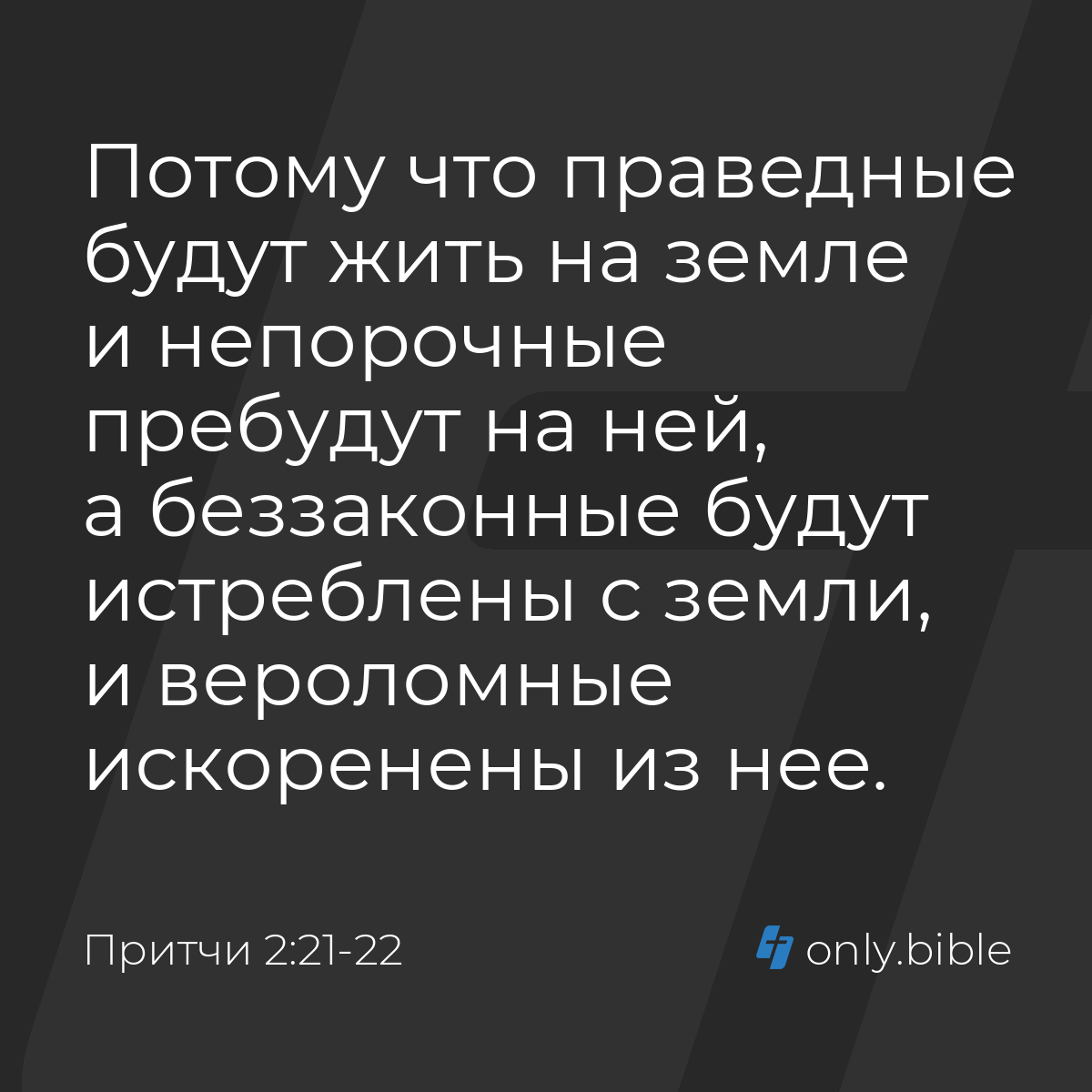 Притчи 2:21-22 / Русский синодальный перевод (Юбилейное издание) | Библия  Онлайн