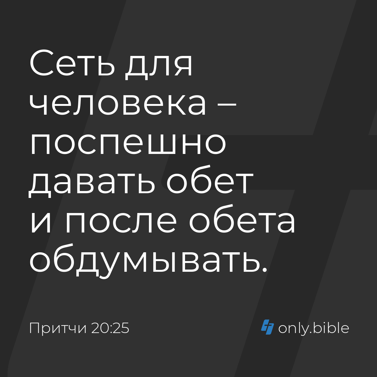 Притчи 20:25 / Русский синодальный перевод (Юбилейное издание) | Библия  Онлайн